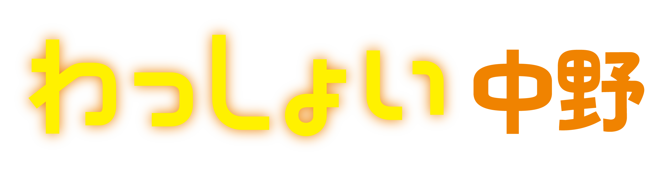 わっしょい中野 プレゼント応募フォーム